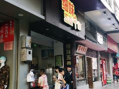 门面-细妹五香牛杂(步行街店)