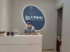 -无界眼镜MaxLess(五角场万达店)
