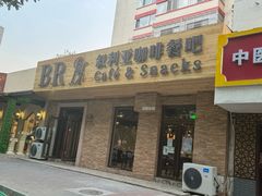 -BRBR叙利亚餐厅(总店)
