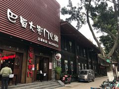 门面-巴蜀大宅门火锅(新华公园店)