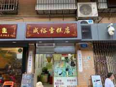 门面-成裕雪糕店(士多店)