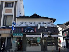 -奎元馆.百年奎元.非遗传承(西湖边的解放路店)