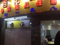 门面-百花传统甜品店(原址店)