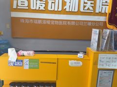 -渲嗳动物医院(异宠·复杂内科转诊中心·玖洲道富华里分院)