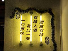 -苦尽酒馆·川菜(鼓楼店)