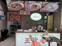 -亚皆老街南宁老友粉·米粉(印象城店)