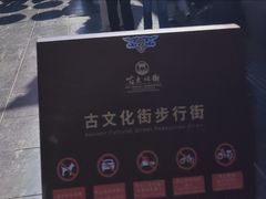 -古文化街旅游区