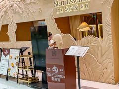 -泰尚臻Siam Essence