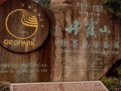 -丹霞山风景名胜区