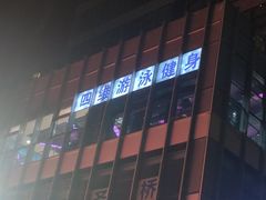 -优维游泳健身