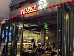 -夜食白市Yespicy·烧烤啤酒宵夜(番禺四海城店)