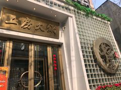 门面-上房火鍋(新天地店)