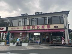 -品鲜村农家菜·阳澄湖大闸蟹(总店)