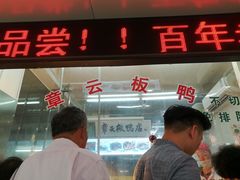 -章云板鸭(总店)