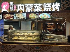 -郭靖内蒙菜·烤全羊·烧烤(望京旗舰店)