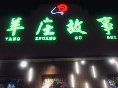 门面-羊庄故事(塘沽抗震路店)