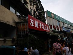 门面-左撇子私房面