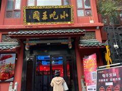 -火宫殿·小吃王国(坡子街店)