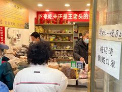 -王老头炒货(天坛东路店)