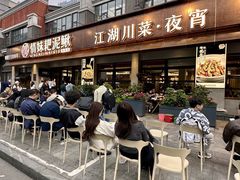 -情妹耙泥鳅·江湖川菜(科华店)