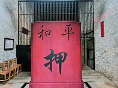 -均和墟历史街区-平和大押