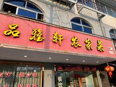 -品雅轩农家乐