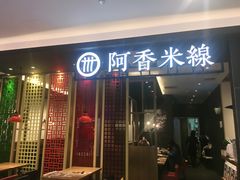 门面-阿香米线(凯德广场.1818店)
