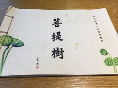 -菩提树·素食餐厅(汇智国际商业中心店)