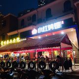 今天听说小红烤翅可以堂食，就来1914店