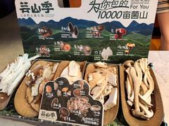 -芸山季·云南野生菌火锅(人民广场来福士店)