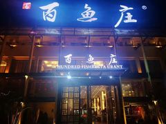 -百鱼庄(仙葫店)