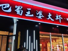 -巴蜀王婆大虾(首经贸店)