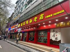 -国庆鸡杂老店
