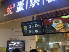 门面-旦3蛋烘糕(大悦城店)
