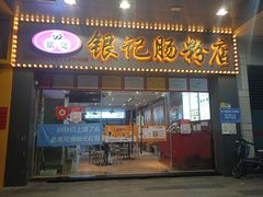 门面-银记肠粉店(中山一路店)