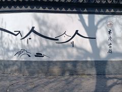 -木渎古镇