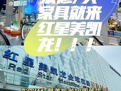 -红星美凯龙北京至尊MALL(东四环中路店)