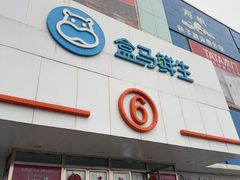 -盒马鲜生(顺义店)