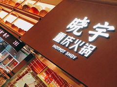 -晓宇重庆火锅(西安荟聚店)