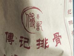 -傅强排骨(成都总店)