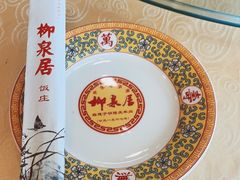 -柳泉居饭庄