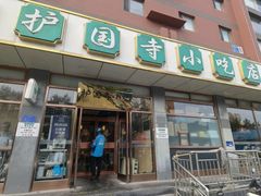 -护国寺小吃店(红莲南路店)