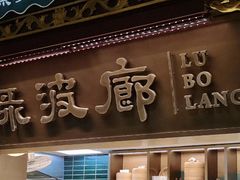 -绿波廊(豫园店)