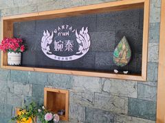 -婉泰·特色小吃·舂鸡脚(告庄二店)