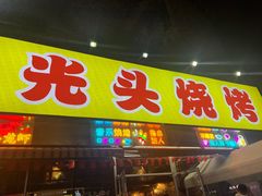 -云晓光头烧烤吧(川沙绿地店)