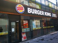 门面-汉堡王(北京三里屯购物中心)