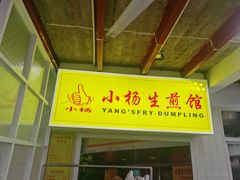 -小杨生煎(黄河路美食休闲街店)