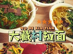 -大藏村拉面(保利首开·熙悦春天店)