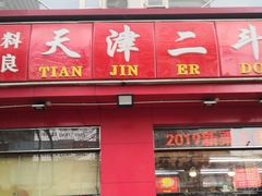 门面-二斗栗子(黄河道店)