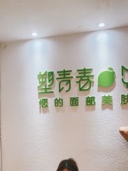-塑青春&伊肤泉祛痘皮肤管理